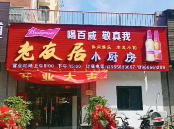 老友居小廚房私房菜開門納客