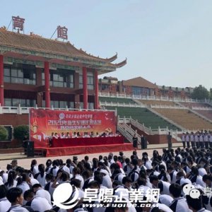 阜陽鄉(xiāng)鎮(zhèn)企業(yè)中專學校2020年新生軍訓匯報表演暨總結表彰大會