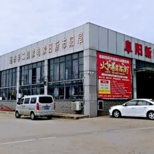 阜陽新舊家電家具二手市場(chǎng)