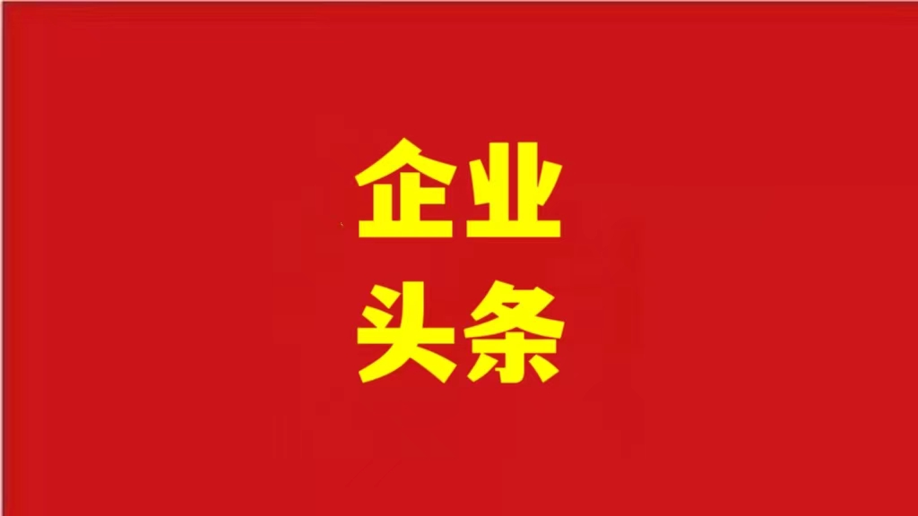 安徽優(yōu)化營商環(huán)境，助力企業(yè)騰飛