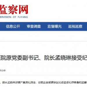 阜陽市第五人民醫(yī)院原黨委副書記、院長孟曉琳被查！