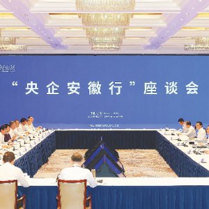 “央企安徽行”座談會在肥召開